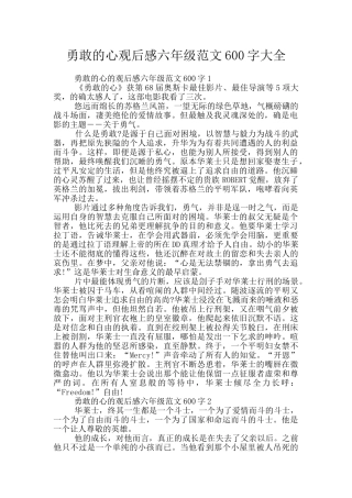 勇敢的心观后感六年级范文600字大全