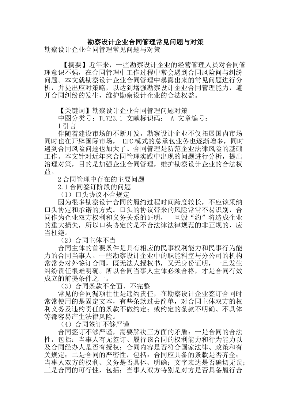 勘察设计企业合同管理常见问题与对策_第1页