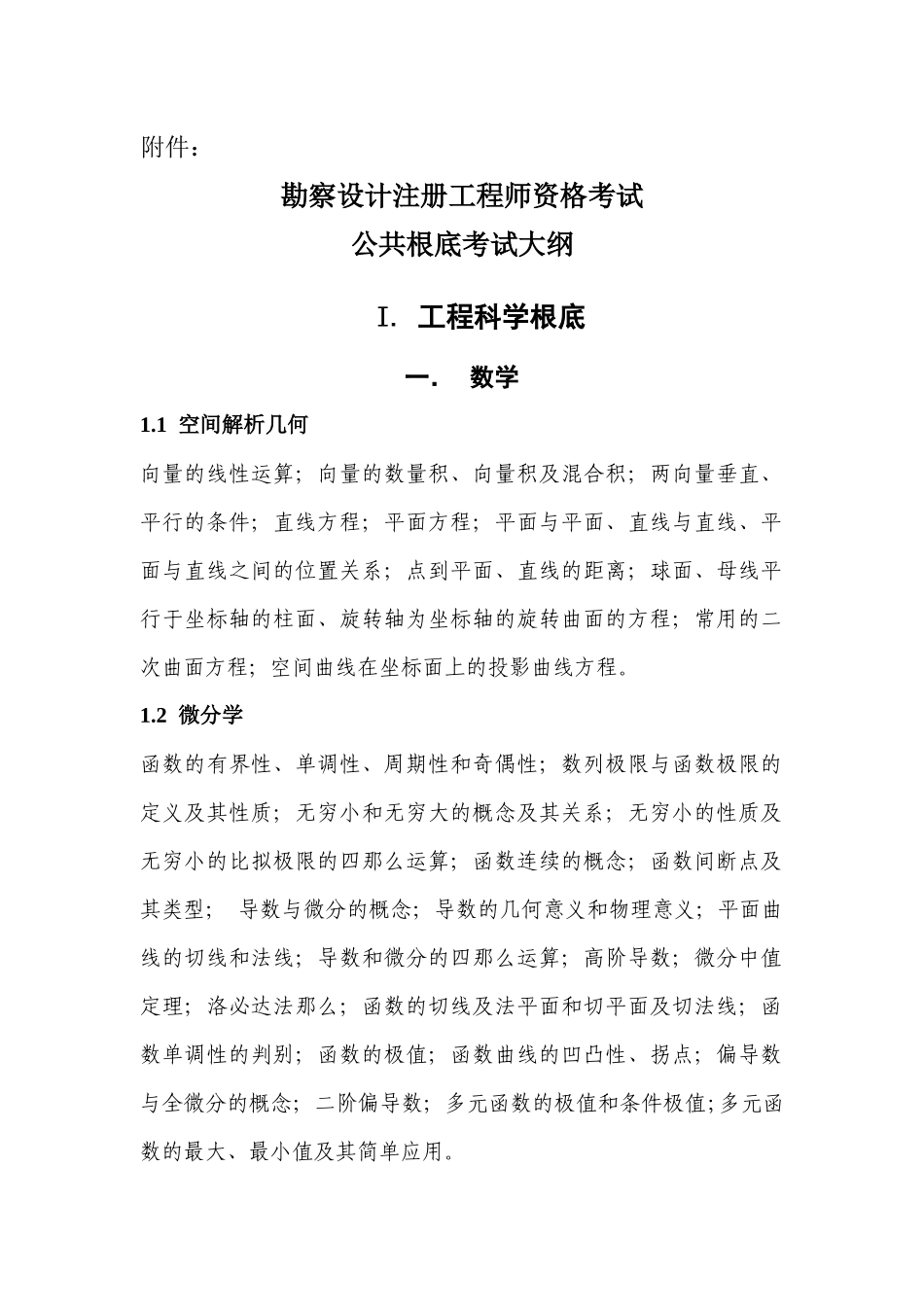 勘察设计注册工程师资格考试_第1页