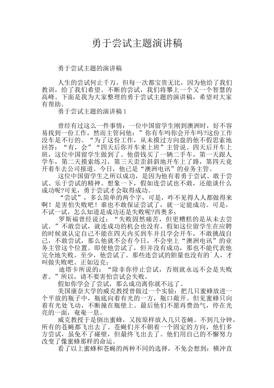 勇于尝试主题演讲稿_第1页