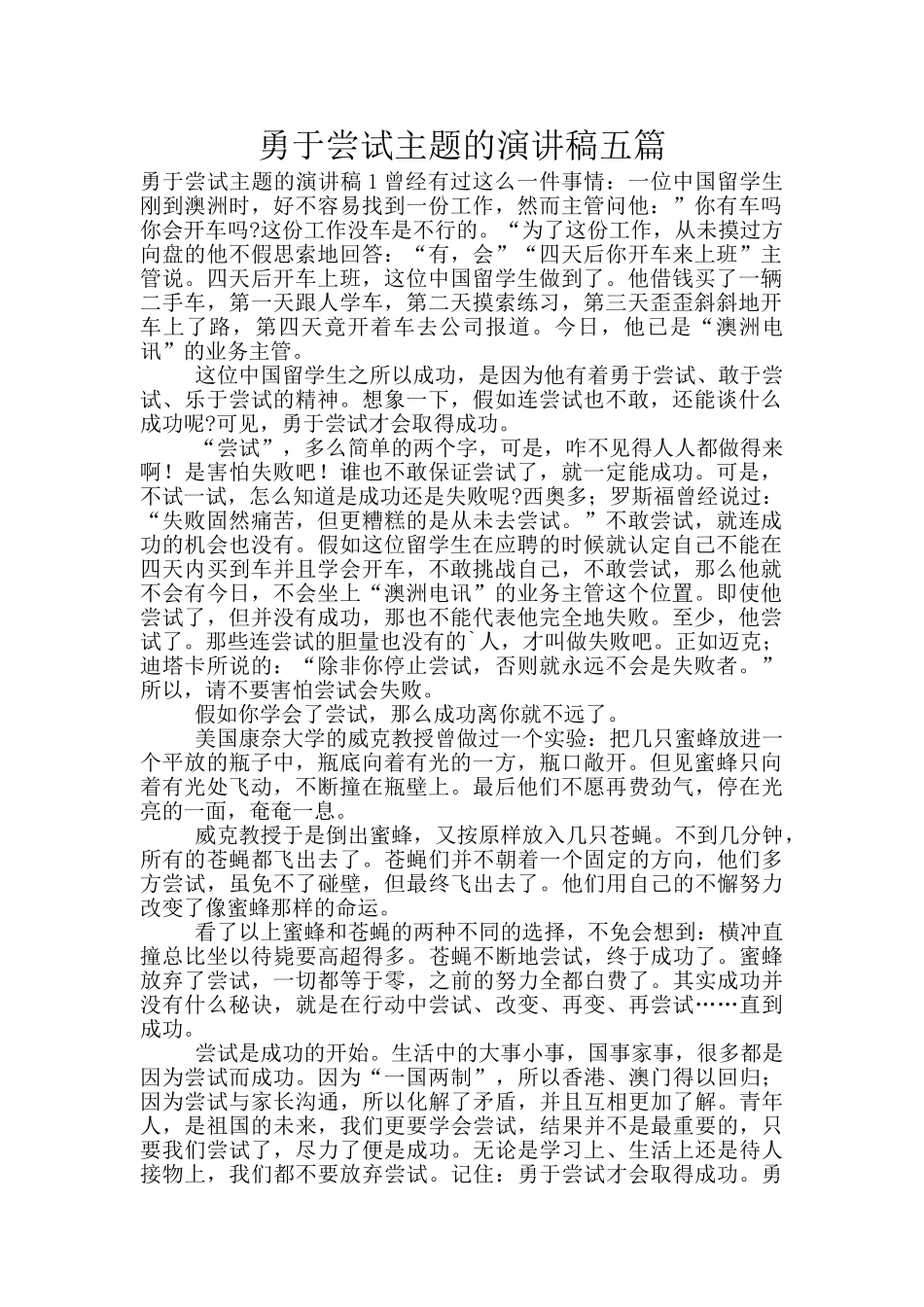 勇于尝试主题的演讲稿五篇_第1页