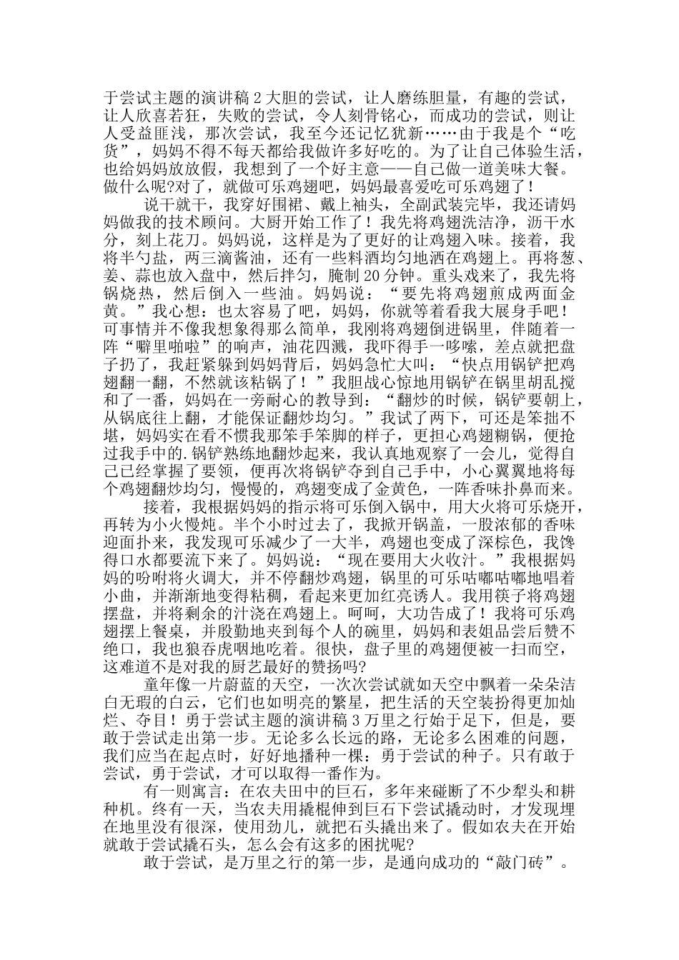 勇于尝试主题的演讲稿五篇_第2页