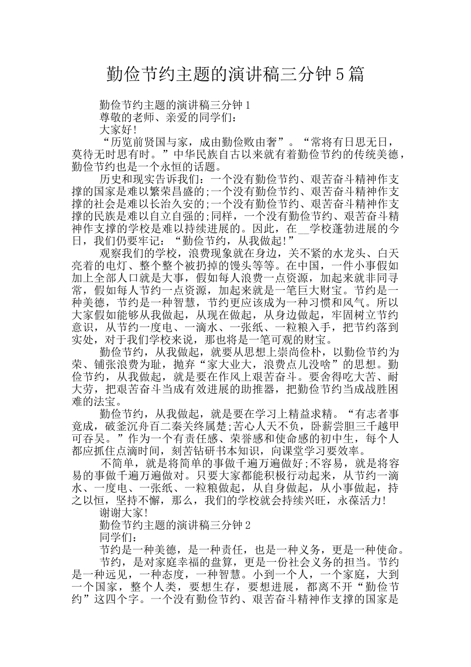 勤俭节约主题的演讲稿三分钟5篇_第1页