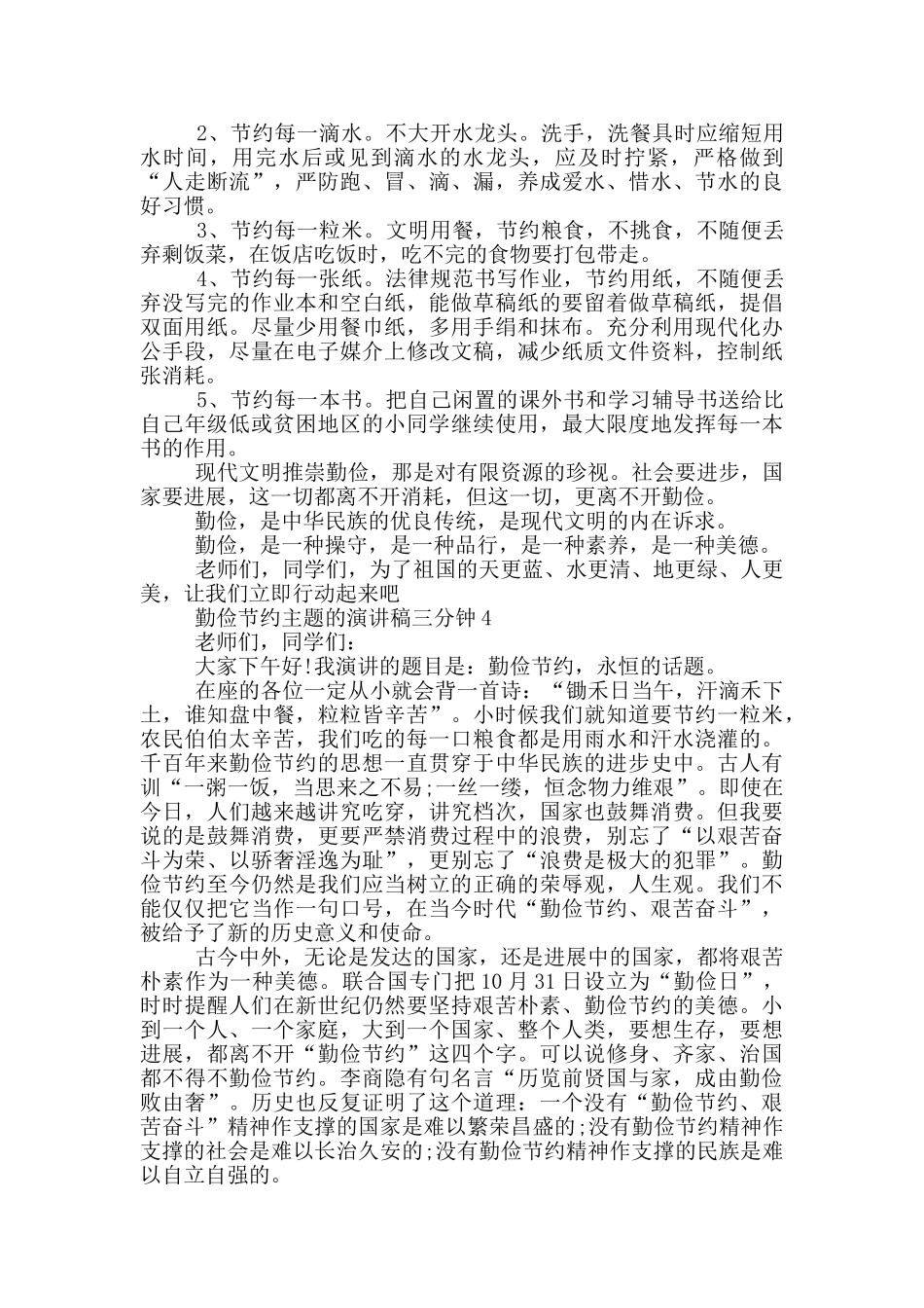 勤俭节约主题的演讲稿三分钟5篇_第3页