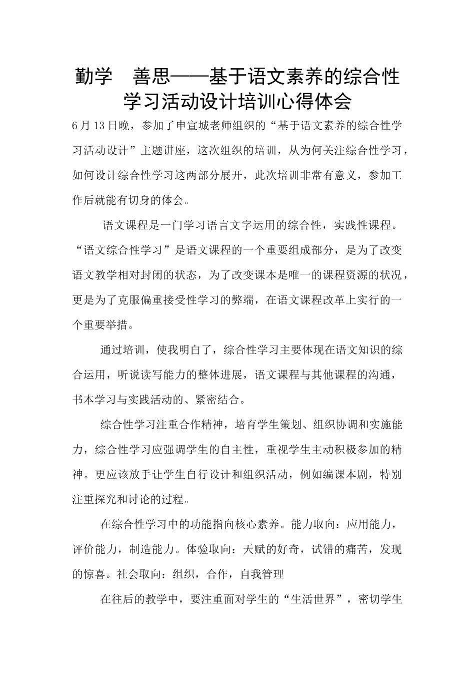 勤学--善思——基于语文素养的综合性学习活动设计培训心得体会_第1页