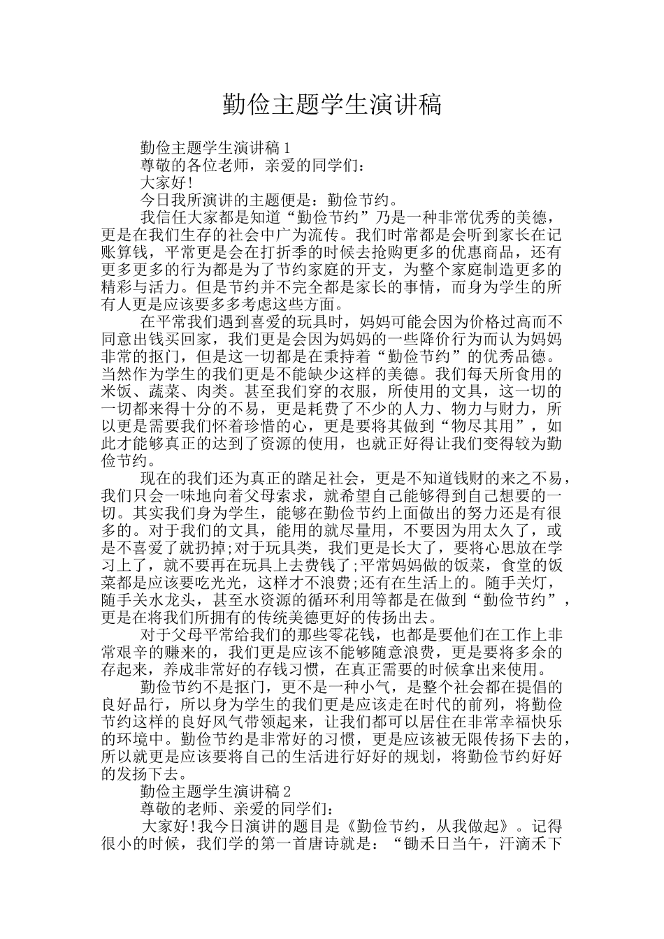 勤俭主题学生演讲稿_第1页