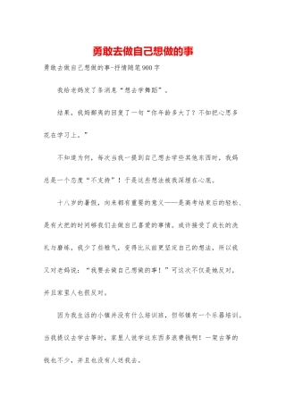 勇敢去做自己想做的事