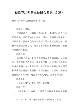 勤俭节约教育主题班会教案
