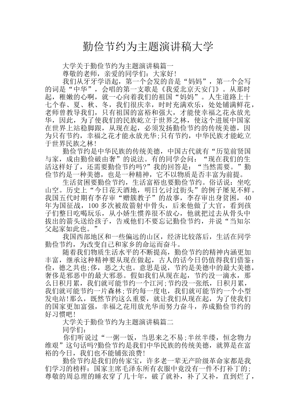 勤俭节约为主题演讲稿大学_第1页