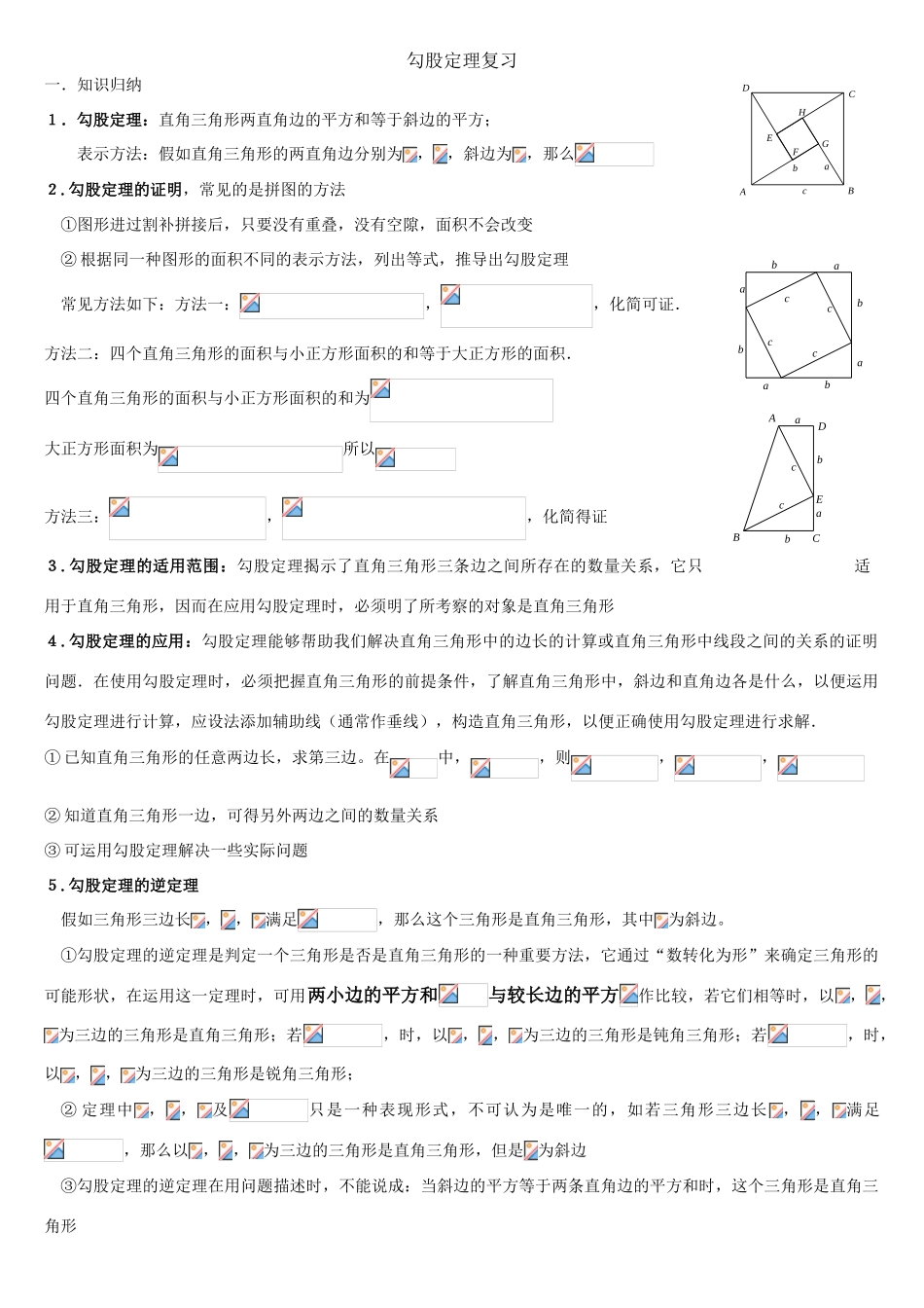 勾股定理知识点与常见题型总结_第1页