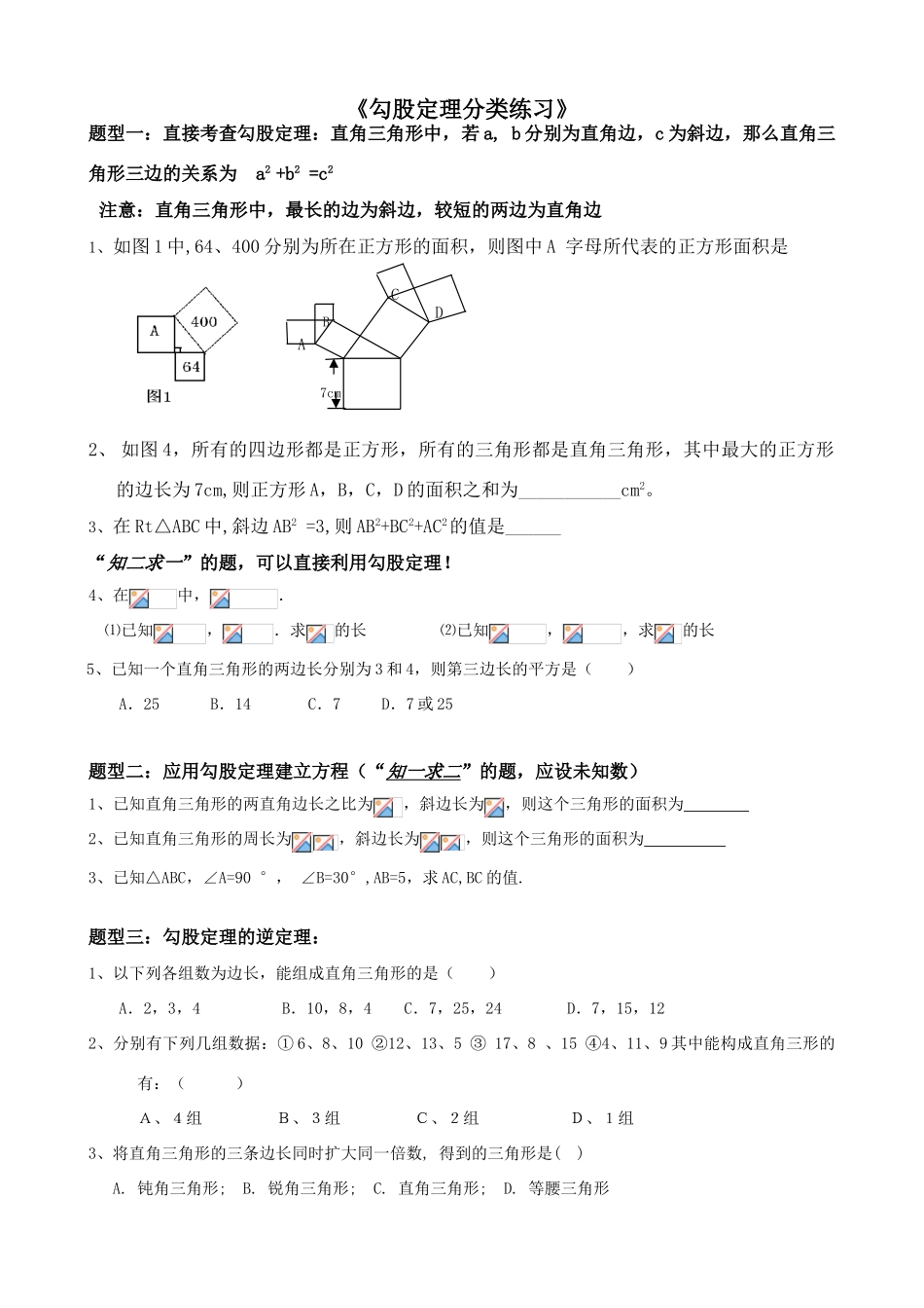 勾股定理知识点与常见题型总结(1)_第1页