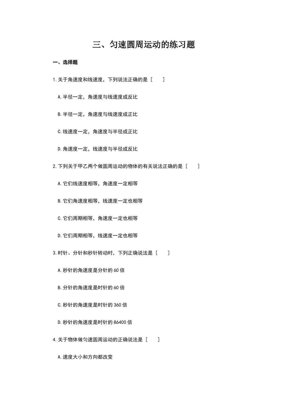 匀速圆周运动练习题-含答案_第1页