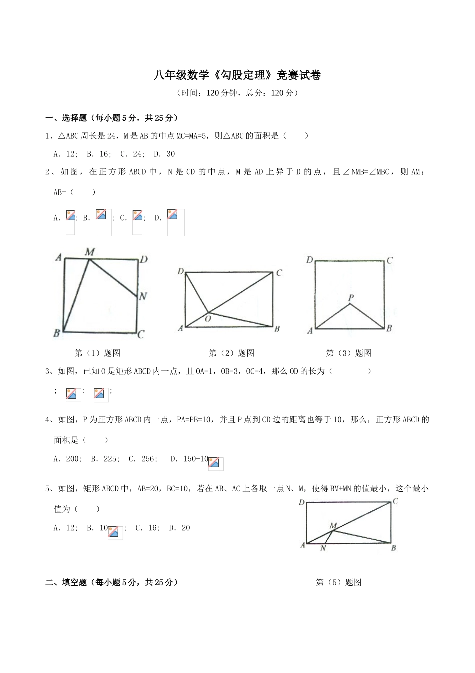 勾股定理竞赛试卷_第1页