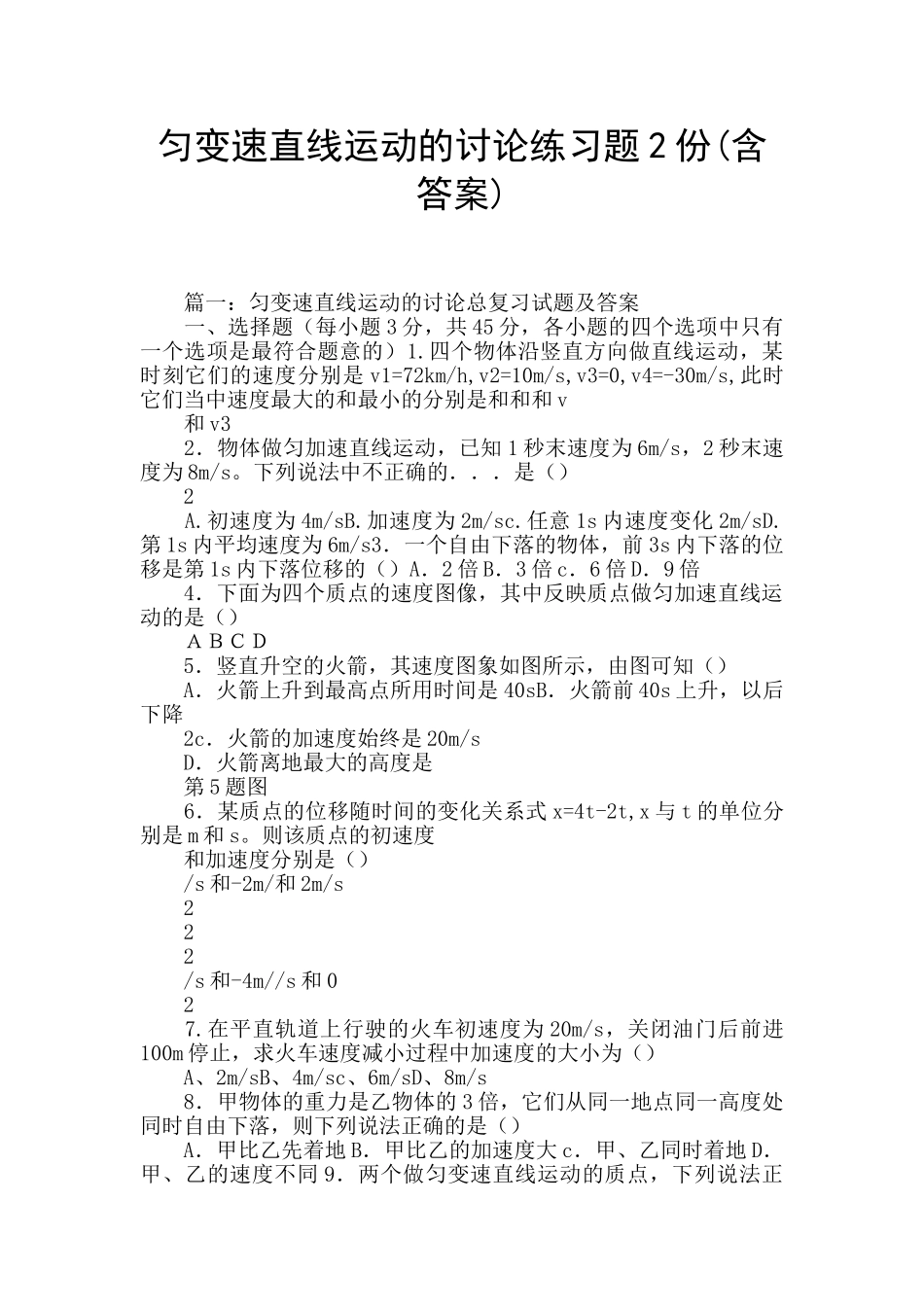 匀变速直线运动的研究练习题2份_第1页