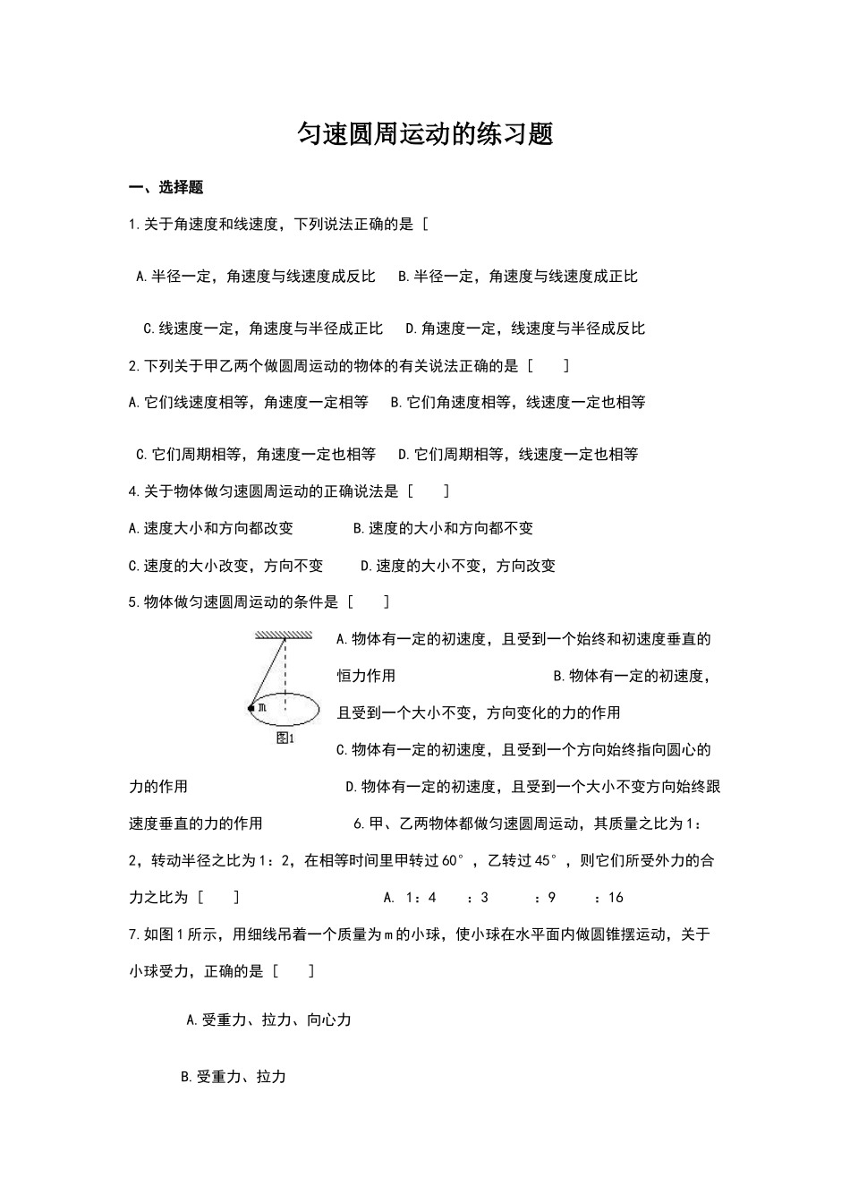 匀速圆周运动练习题-含答案--超全_第1页