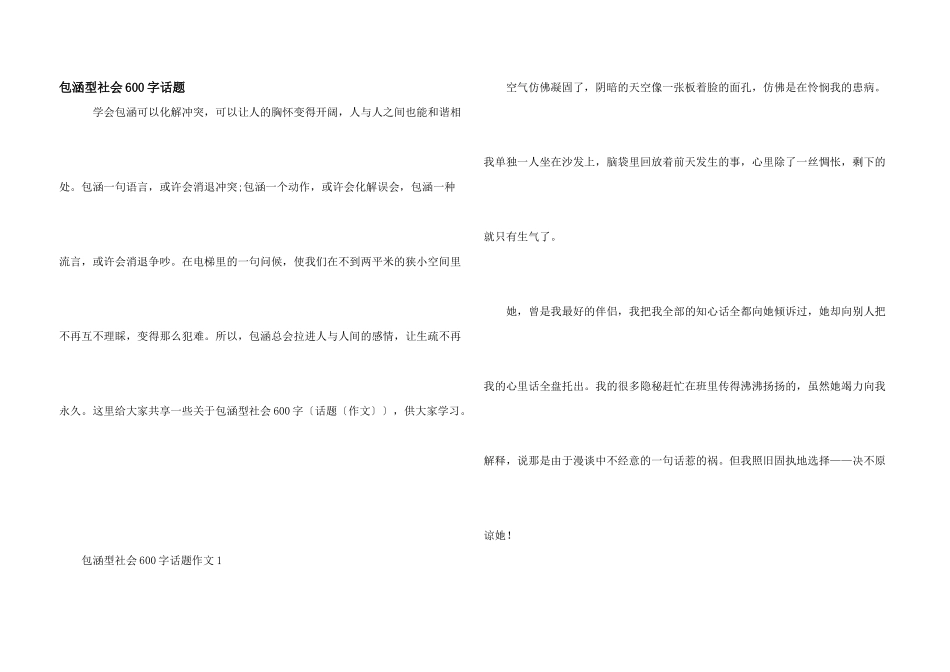包容型社会600字话题_第1页