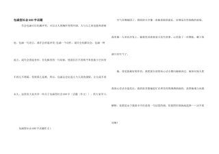 包容型社会600字话题