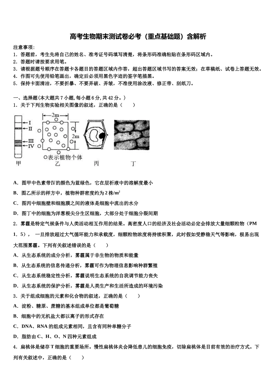 包头市重点中学高三第三次测评生物试卷含解析_第1页