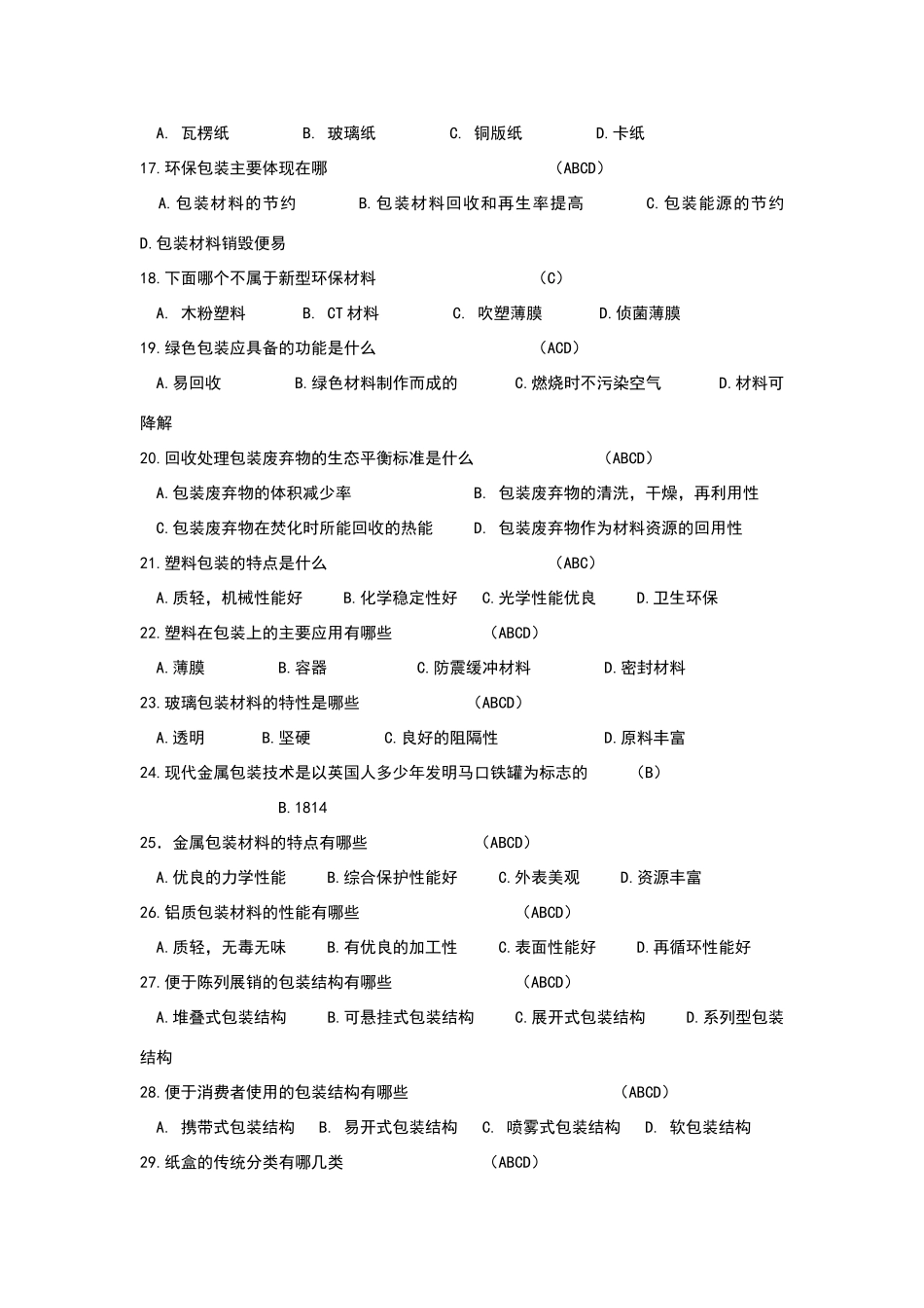 包装概论试题参考_第2页