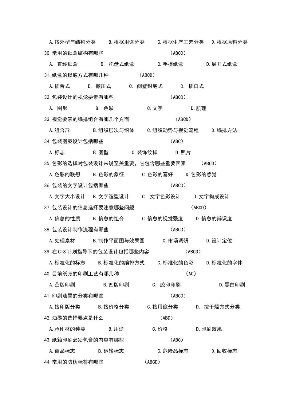 包装概论试题参考_第3页