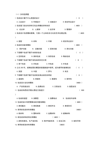 包装概论试题参考