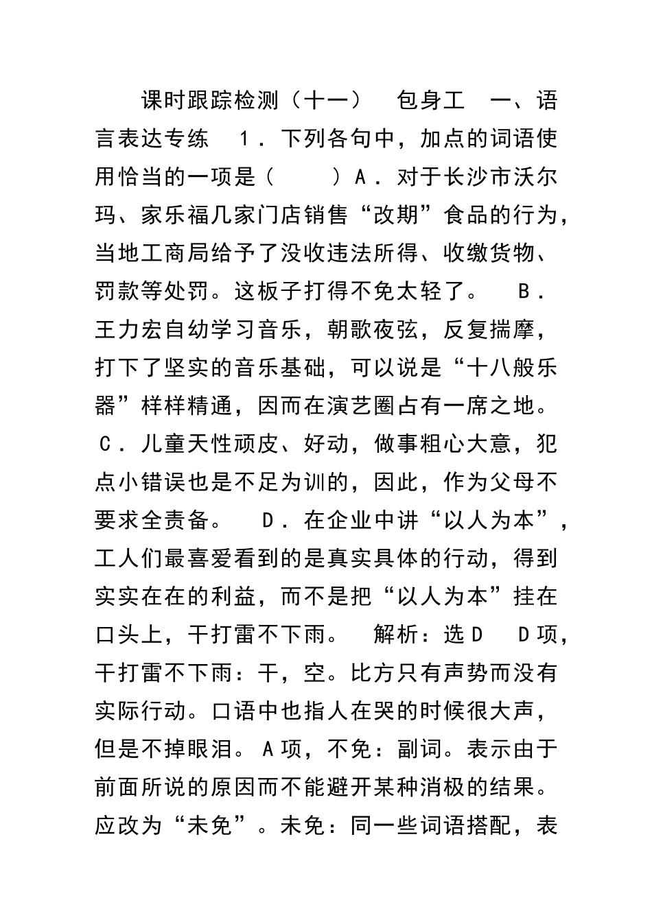 包身工课时跟踪检测带答案_第1页