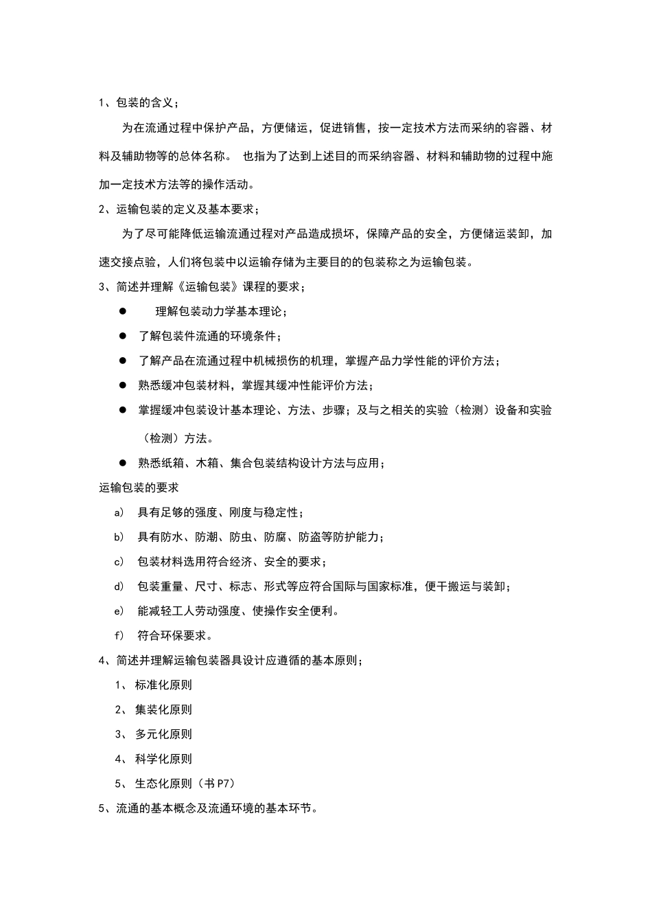 包装运输课后习题练习题目答案_第1页