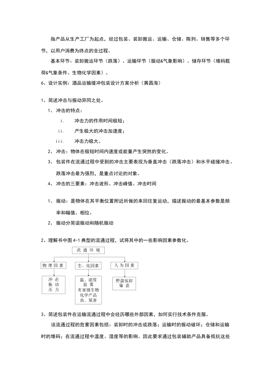 包装运输课后习题练习题目答案_第2页