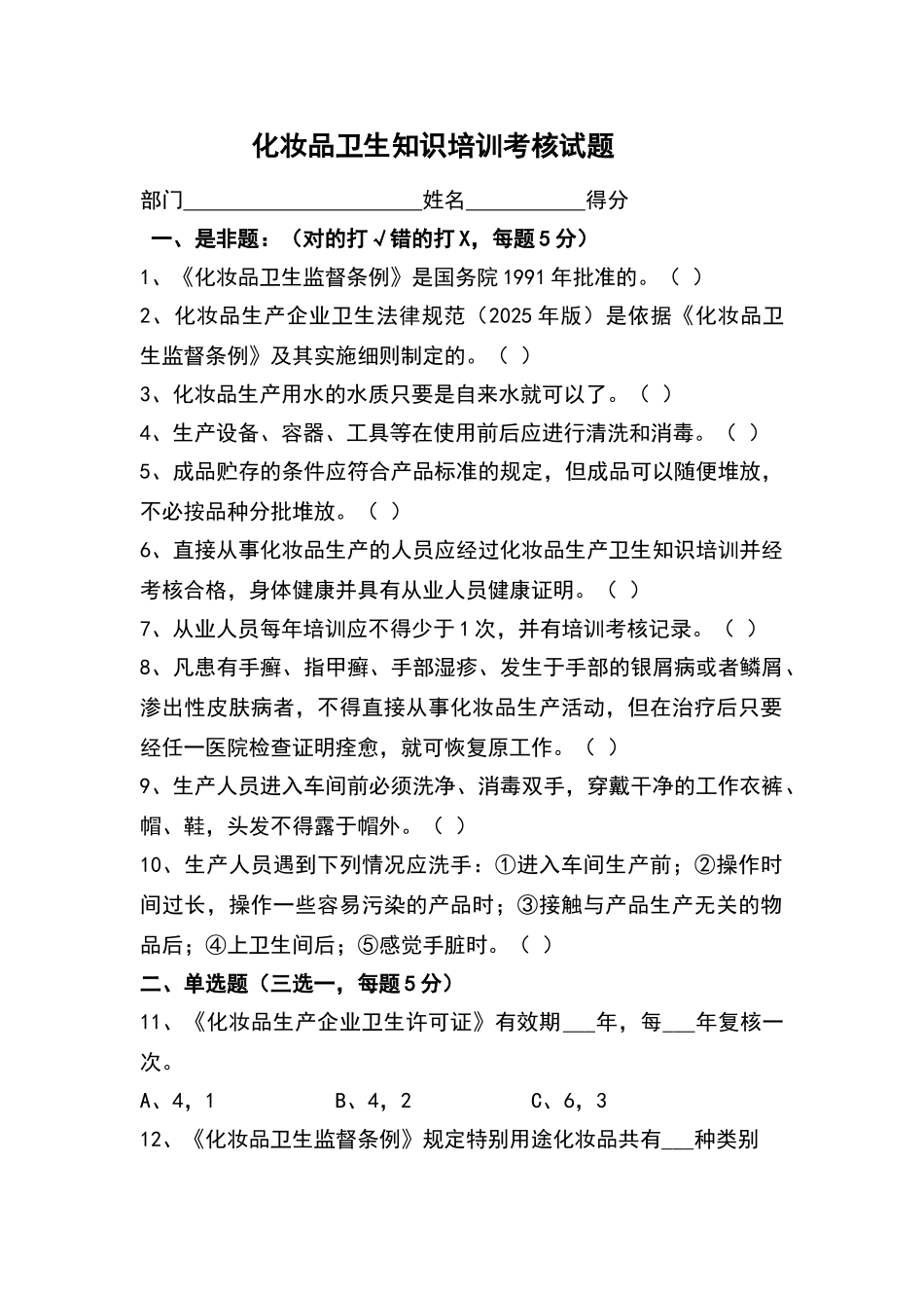 化妆品卫生知识培训考核试题_第1页