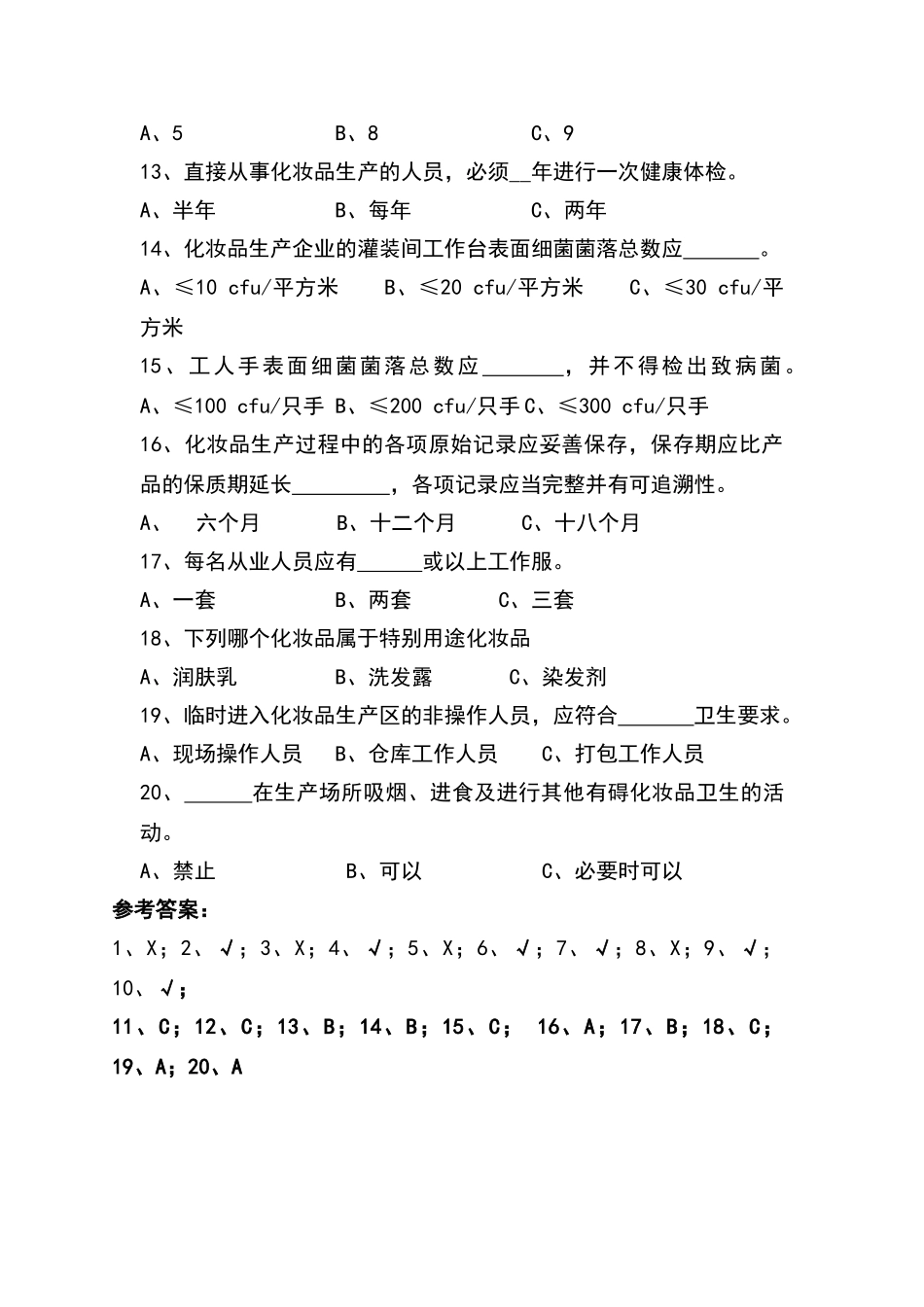 化妆品卫生知识培训考核试题_第2页