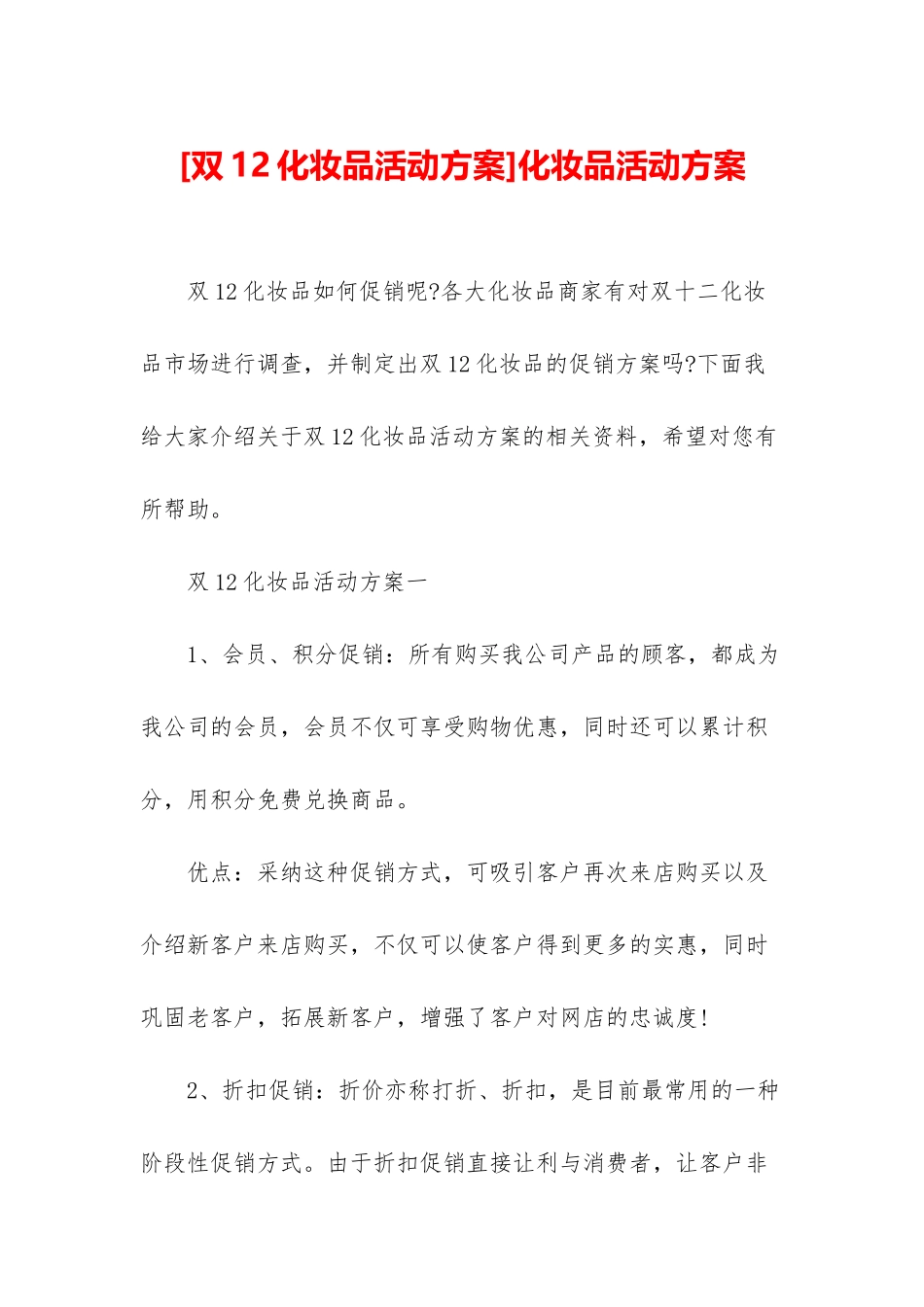 化妆品活动方案_第1页