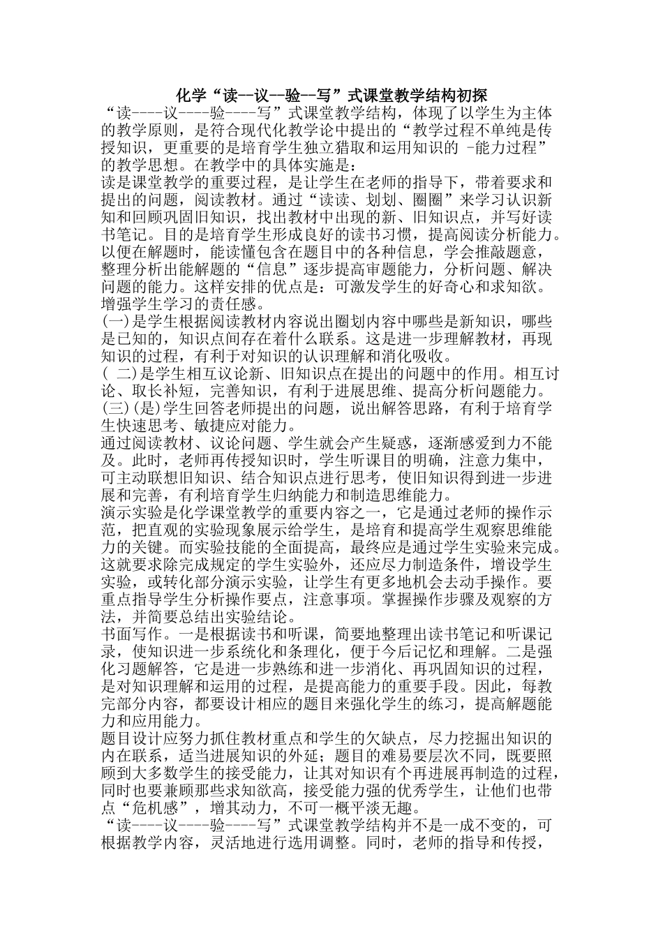 化学“读--议--验--写”式课堂教学结构初探_第1页