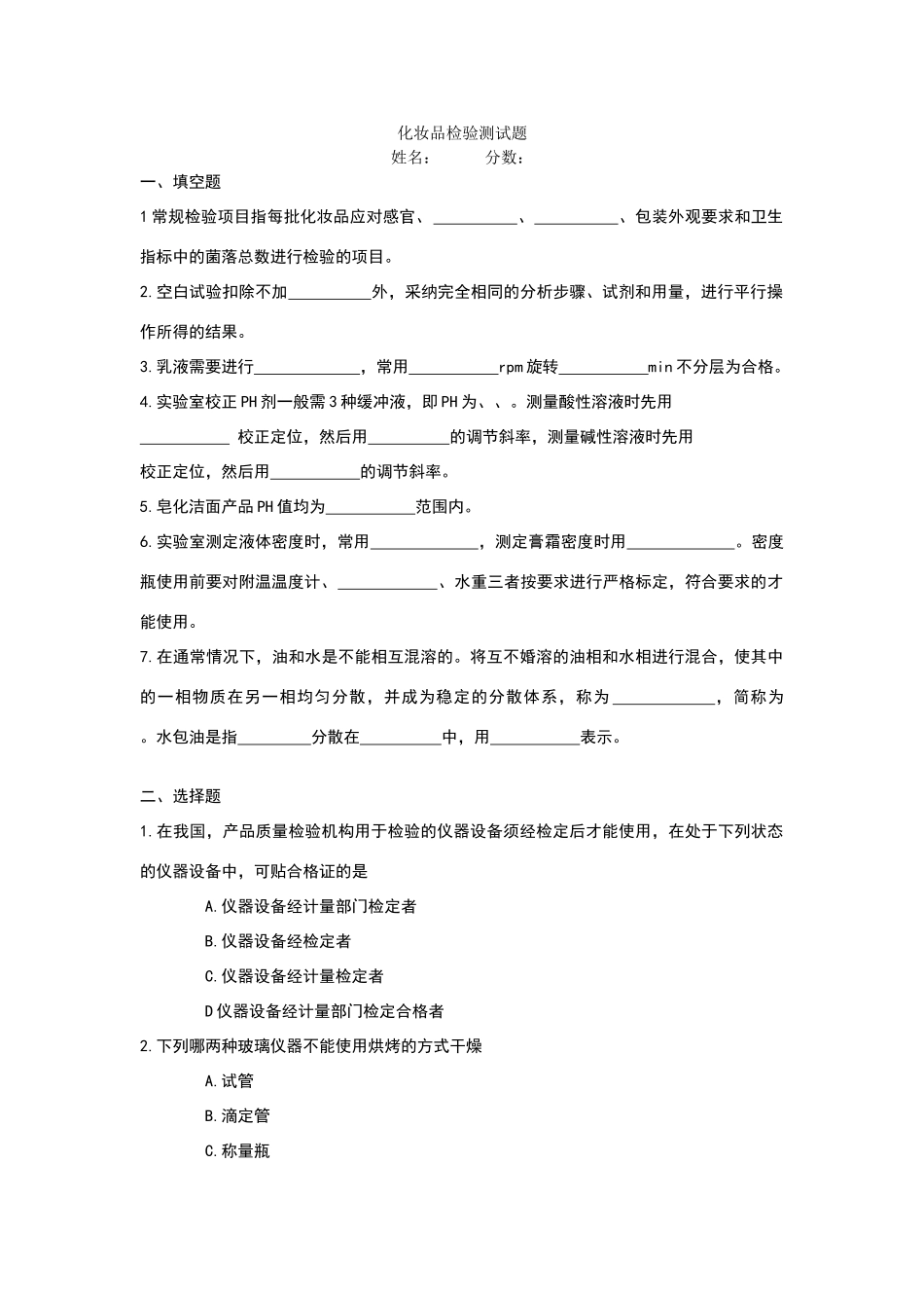 化妆品检验试题及答案_第1页