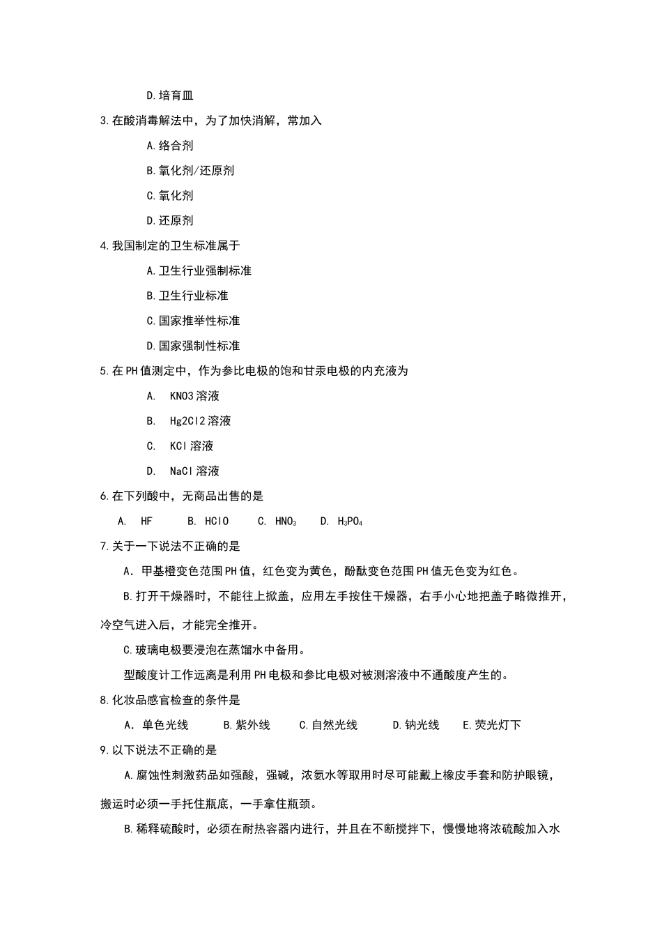 化妆品检验试题及答案_第2页