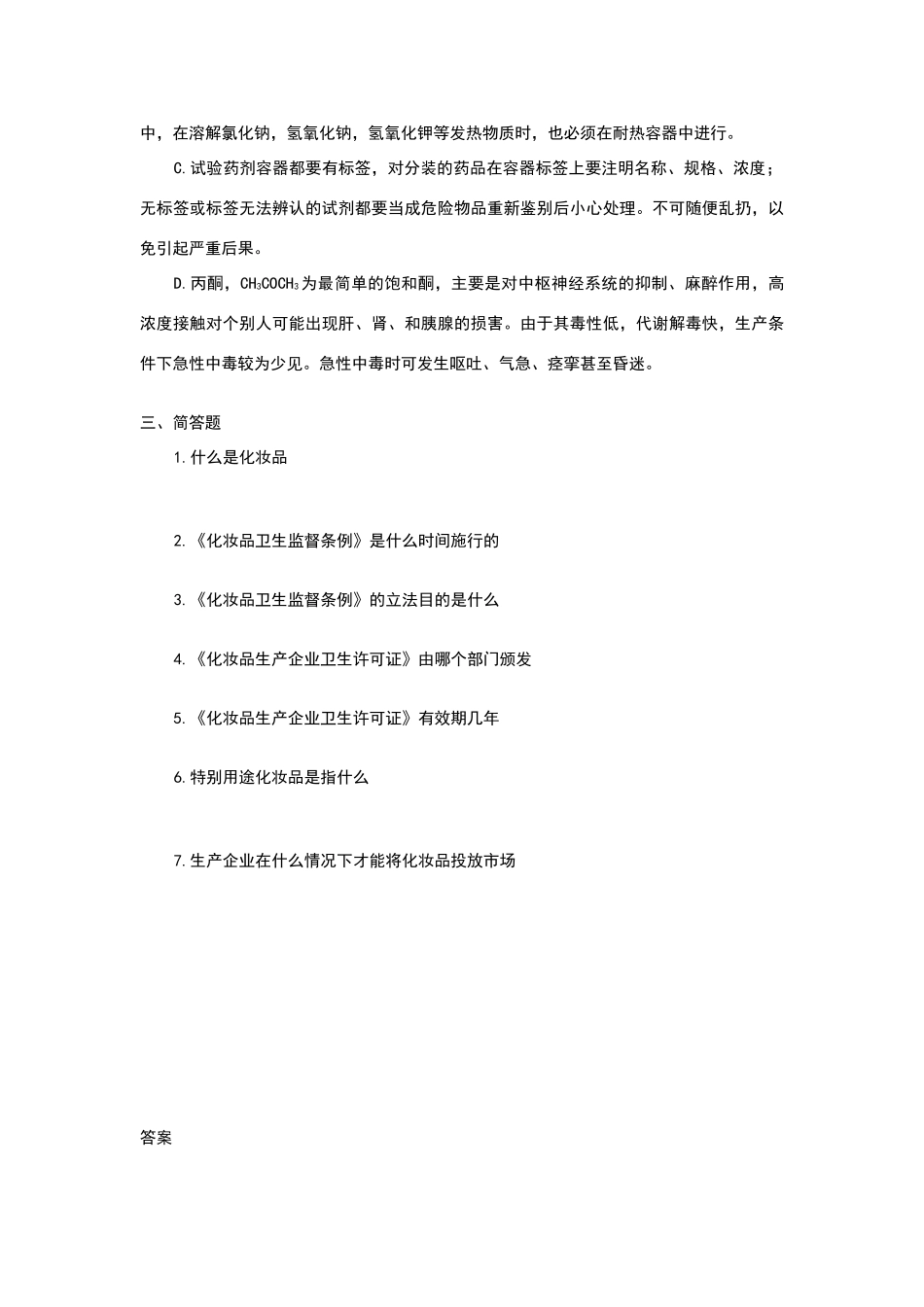 化妆品检验试题及答案_第3页