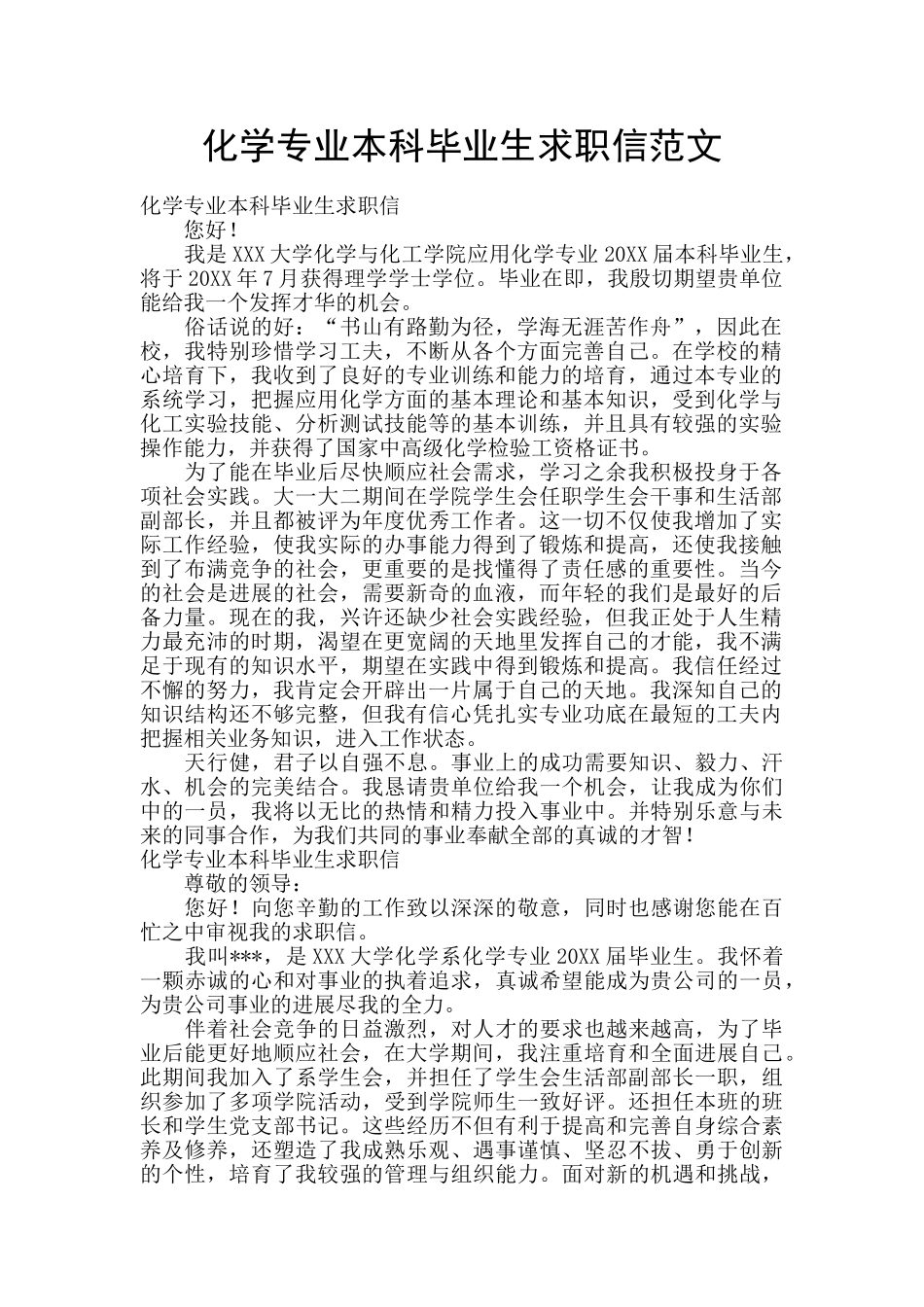 化学专业本科毕业生求职信范文_第1页
