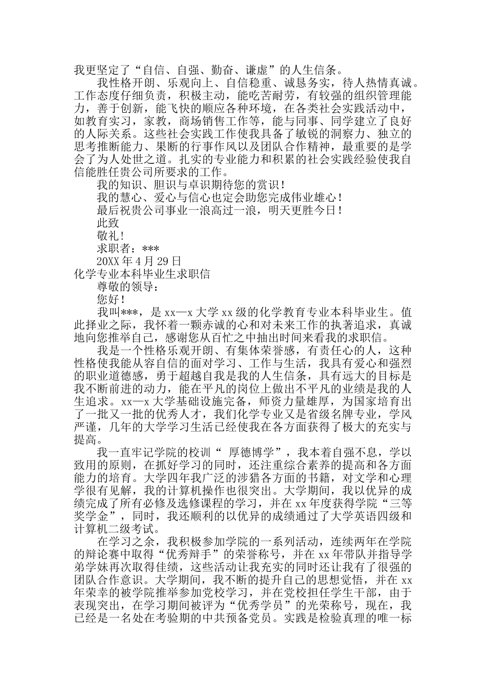 化学专业本科毕业生求职信范文_第2页