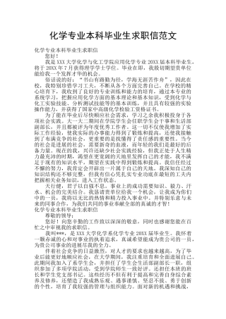 化学专业本科毕业生求职信范文