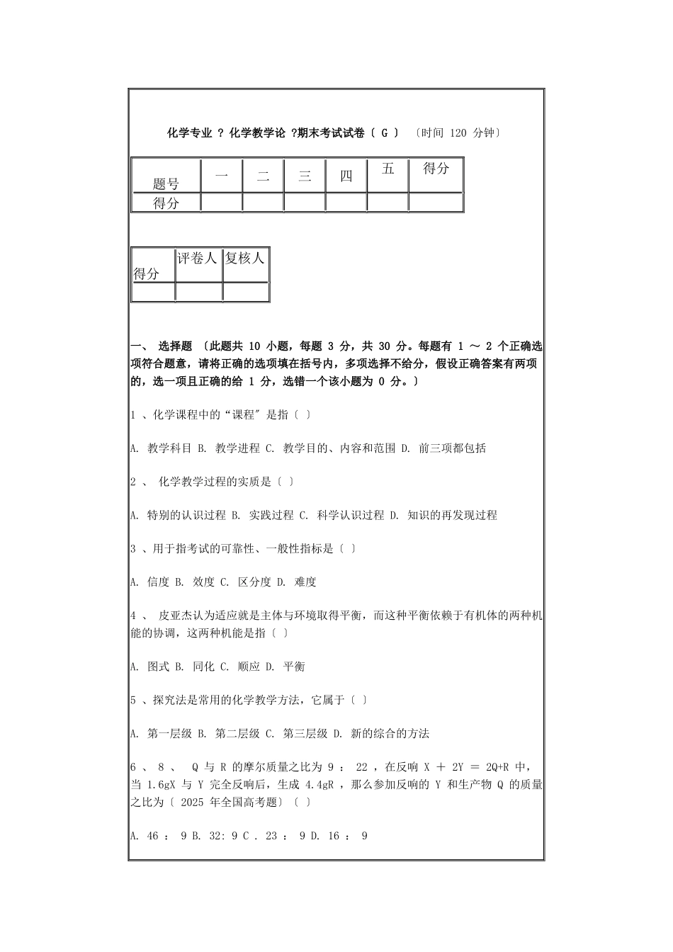 化学专业《化学教学论》期末考试试卷(时间120_第1页