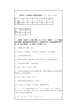 化学专业《化学教学论》期末考试试卷(时间120
