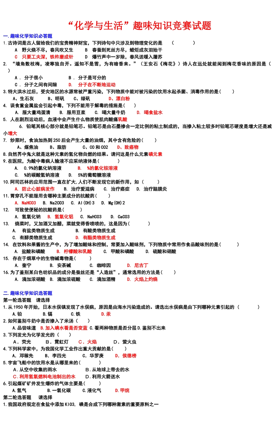 化学与生活趣味知识竞赛试题_第1页