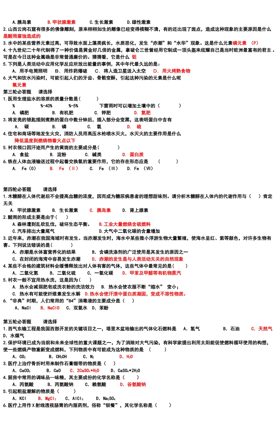 化学与生活趣味知识竞赛试题_第2页