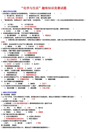 化学与生活趣味知识竞赛试题