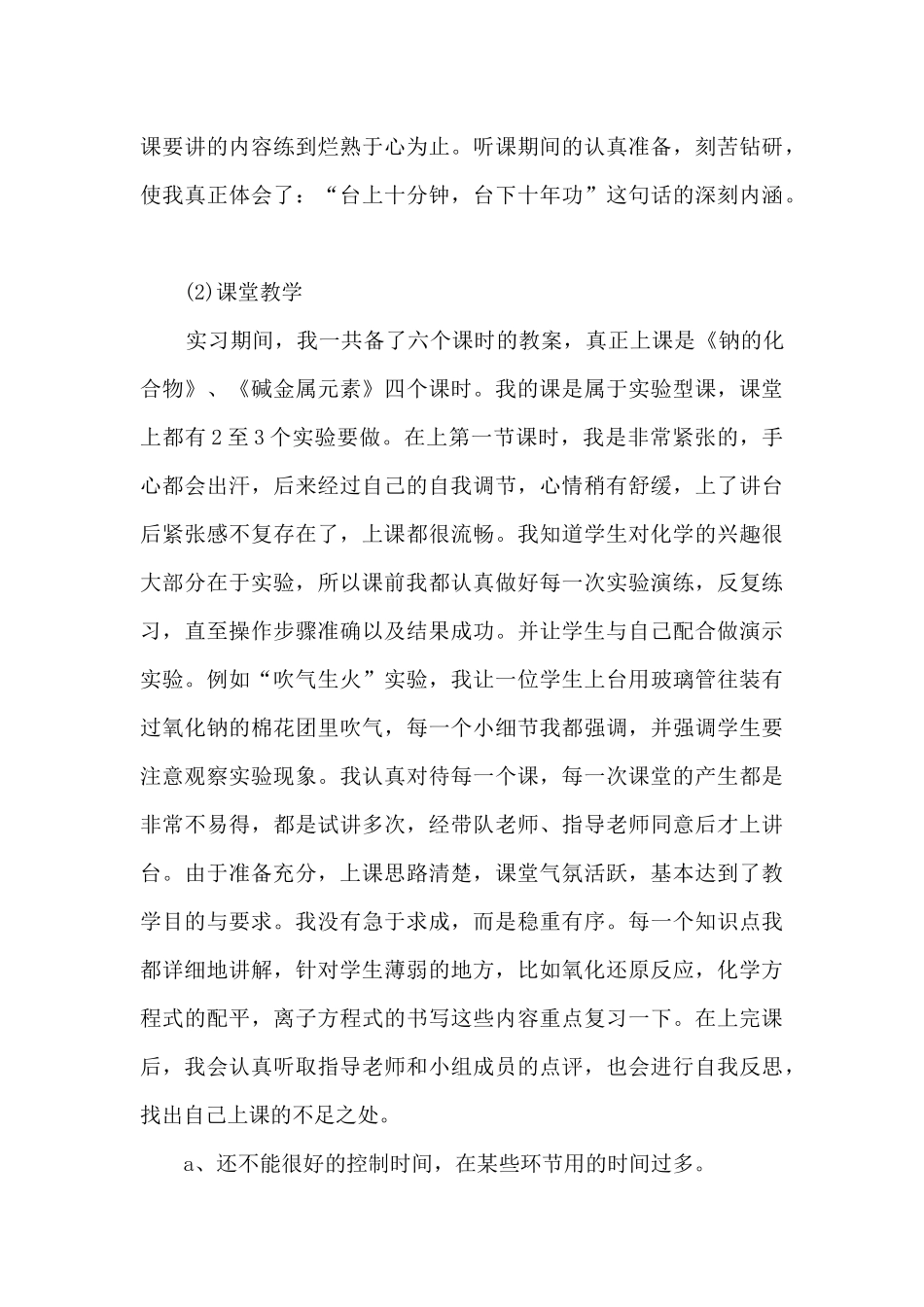 化学个人实习总结范文5篇_第3页