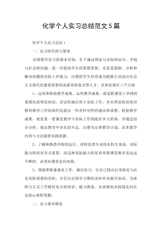 化学个人实习总结范文5篇