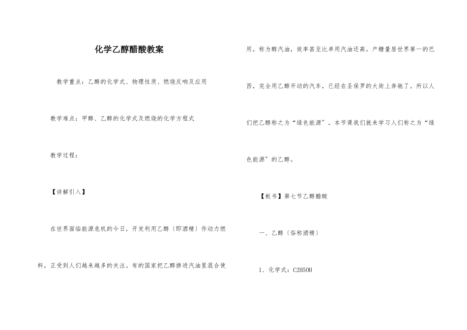 化学乙醇醋酸教案_第1页
