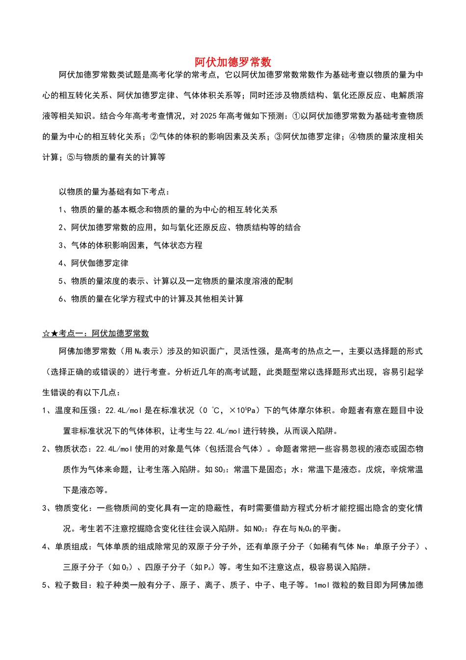 化学专题-阿伏加德罗常数试题_第1页