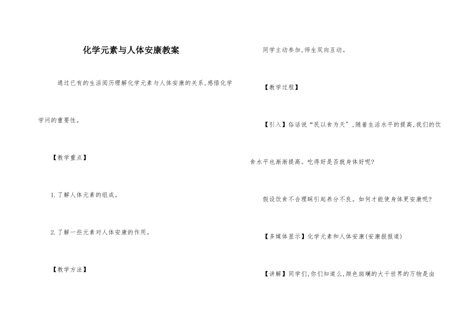 化学元素与人体健康教案_第1页