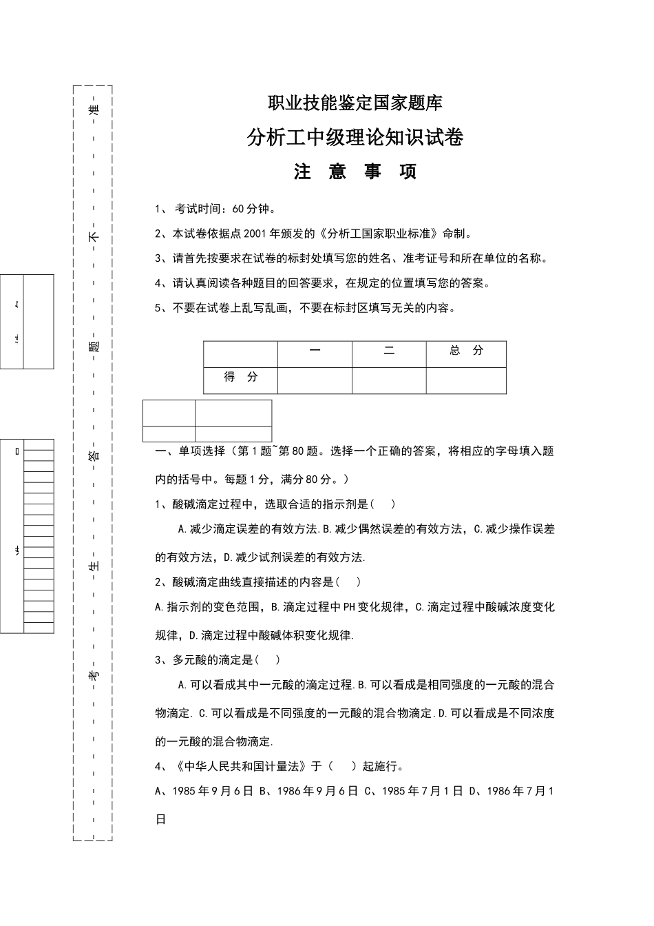 化学分析工中级理论试题十_第2页