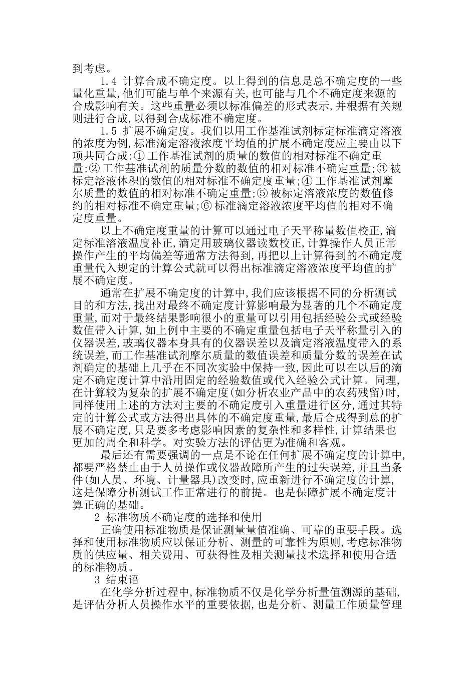化学分析不确定度探讨_第2页